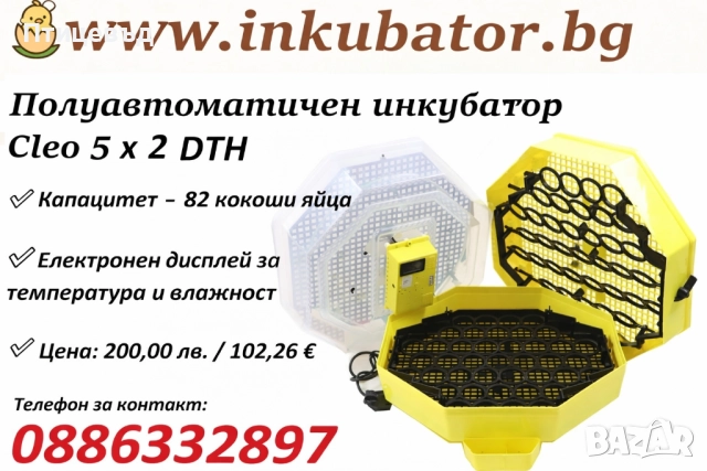 Полуавтоматичен инкубатор Cleo 5x2 DTH / 82 яйца от кокошка с люлка