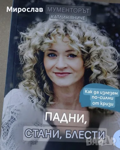 Книгата Падни,стани,блести