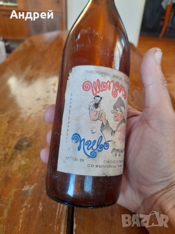 Стара бутилка от Шопско пиво Люлин, снимка 2 - Други ценни предмети - 53249832