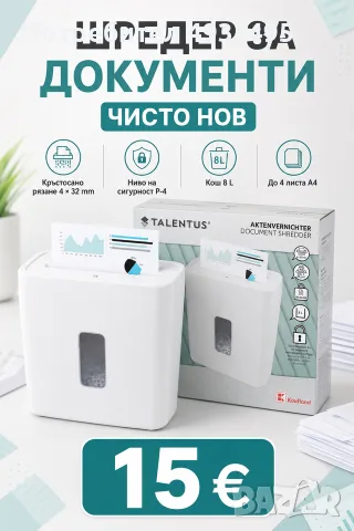 Шредер за документи