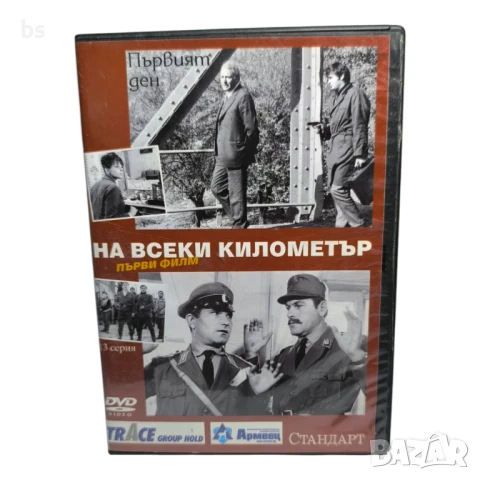 На всеки километър 13 серия DVD 