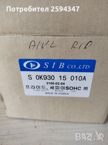 KIA RIO PRIDE AVELA DELTA ВОДНА ПОМПА , снимка 4 - Части - 40797428