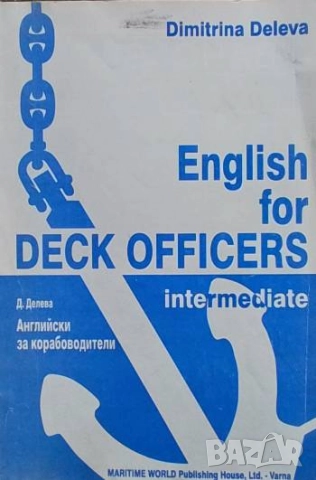 English for Deck Officers / Английски за корабоводители Intermediate Dimitrina Deleva