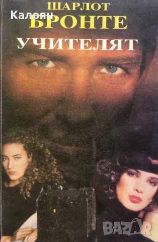 Шарлот Бронте - Учителят (1993)