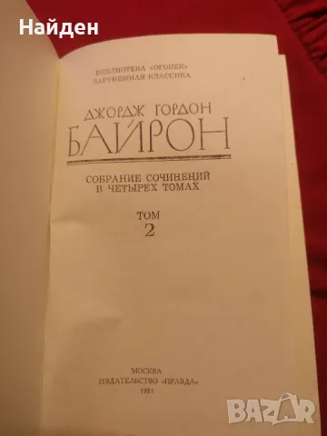 Книга на руски
- Джордж Гордон Байрон
, снимка 2 - Художествена литература - 47280623