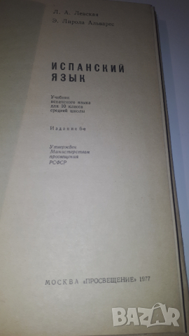 Книга, учебник по испански - ESPAÑOL Para el 10 grado - Руски, снимка 2 - Учебници, учебни тетрадки - 44720716