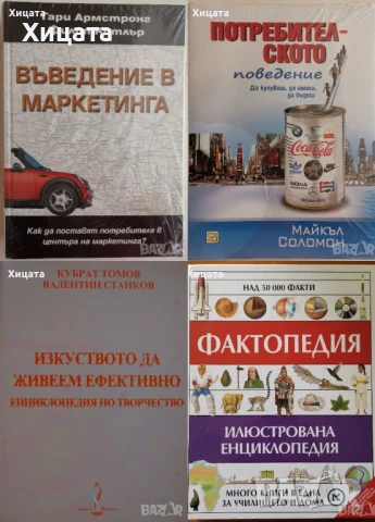 Линчпин;Приложен форекс;Маркетинг,Мениджмънт;Хаотика;Потребителското поведение;Фактопедия др., снимка 10 - Енциклопедии, справочници - 50789715