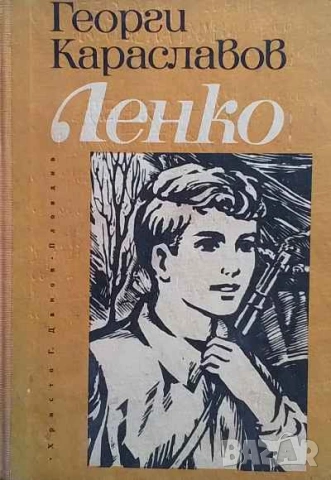 Ленко Георги Караславов