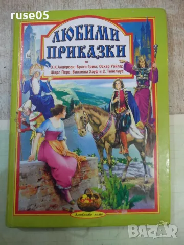 Книга "Любими приказки - кн. 1 - Колектив" - 144 стр.