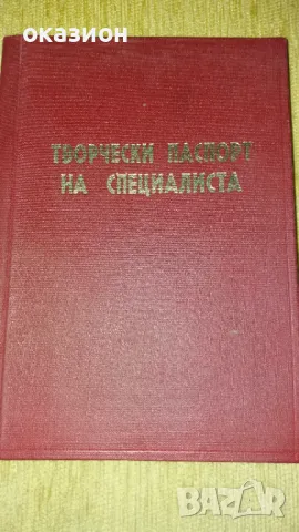 творчески паспорт на специалиста, снимка 1 - Антикварни и старинни предмети - 49099238