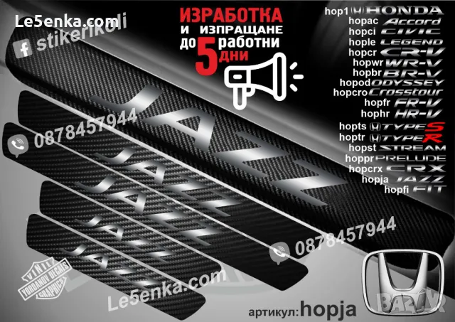 ПРАГОВЕ карбон HONDA JAZZ фолио стикери hopja1, снимка 2 - Аксесоари и консумативи - 44018927