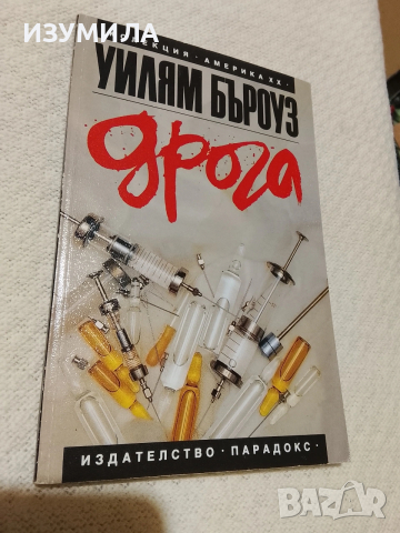 Дрога  - Уилям Бъроуз 