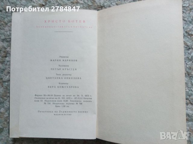 Христо Ботев из публицистиката и писмата му, снимка 9 - Българска литература - 36287021