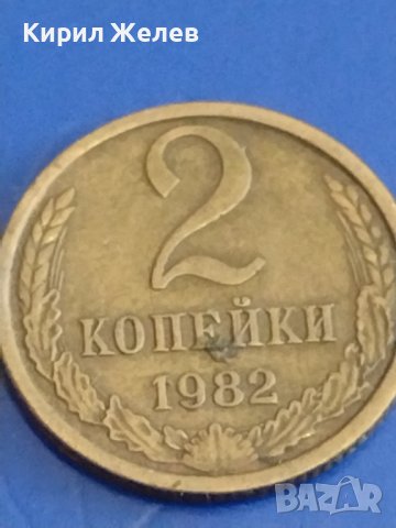 Две монети 2 копейки 1982г. / 15 копейки 1980г. / СССР стари редки за КОЛЕКЦИОНЕРИ 38948, снимка 3 - Нумизматика и бонистика - 44159545