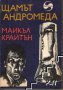 Щамът "Андромеда" Майкъл Крайтън, снимка 1 - Художествена литература - 41390006