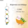 Играчки за папагали, топчета и висулки. Играчка за папагал. Оборудване за клетка.Огледало за папагал, снимка 2