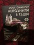 Жорж Симеонов/непознати в къщи , снимка 1 - Художествена литература - 39771312