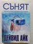 Езотерика Колекция от книги | Андрей Реутов, Коротков, Тихоплав, Дейвид Айк, снимка 3