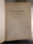 Полезни изкопаеми на НР България Черни Метали Й.Йовчев, снимка 2
