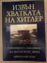 Извън хватката на Хитлер Героичното спасяване на българските евреи -Михаел Бар-Зоар, снимка 1
