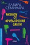 Разкази от фризьорския салон, снимка 1 - Художествена литература - 33784885