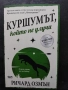  Пълен комплект книги Ричард Озмън , снимка 5