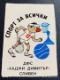 Старо календарче ДФС ХАДЖИ ДИМИТЪР СЛИВЕН за КОЛЕКЦИЯ ДЕКОРАЦИЯ 50009, снимка 2