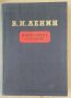 Философски тетрадки  В.И.Ленин, снимка 1 - Специализирана литература - 36013544