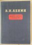 Философски тетрадки  В.И.Ленин