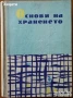 Технология на храната.Учебник;Основи на храненето;Технология на хляба;Те готвят:Майсторът на черпака, снимка 5