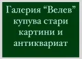 ГАЛЕРИЯ София - КУПУВА СТАРИ БЪЛГАРСКИ КАРТИНИ (МАСЛО,АКВАРЕЛ,ГРАФИКА И ДР.), снимка 4