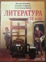 учебници Литература 8 9 девети клас 10 11 клас, снимка 3