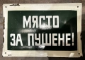 ЕМАЙЛИРАНА ТАБЕЛА ТАБЕЛКА МЯСТО ЗА ПУШЕНЕ, снимка 1