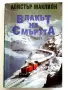 Влакът на Смъртта - Алистър Маклийн, снимка 1
