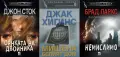 Трилъри и криминални романи от изд. Плеяда – 04:, снимка 11