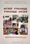 Сборник-помагало "Музей - училище, училище - музей", снимка 1