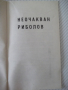 Книга "Смелост и още нещо - Леонид Словин" - 30 стр., снимка 4