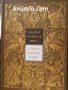 Сказки народов мира том 3: Сказки народов Азии, снимка 1 - Детски книжки - 35830510