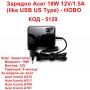 Зарядно Acer 18W 12V/1.5A (like USB US Type) - НОВО