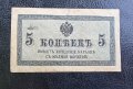 Банкнота. Русия. Царска Русия. 5 копейки .1915 година., снимка 2
