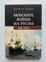 Книга Морските войни на Русия - Пламен Видев 2013 г., снимка 1