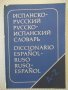 Книга"Испанско-русск.русско-исп.словарь-К.Марцишевская"-452с, снимка 1