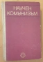 " Научен комунизъм ", снимка 1