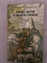 The Life And Adventures of Robinson Crusoe- Daniel Defoe