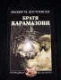 Достоевски - Братя Карамазови. Чисто нова. Неразлиствана , снимка 1