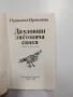 Първолета Прокопова - Да уловиш лястовича сянка , снимка 4