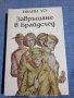 Ивлин Уо - Завръщане в Брайдсхед 