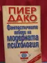 Фантастичните победи на модерната психология - Пиер Дако, снимка 1