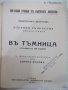 Книга "Въ тъмница - Константинъ Величковъ" - 200 стр., снимка 2