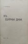 Въ бурни дни : Стихотворения Михаилъ Теофиловъ, снимка 2